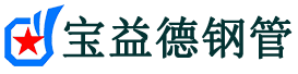 宝益德钢管鄂城分公司-鄂城声测管现货-鄂城本地资源现货